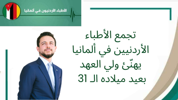 تجمع الأطباء الأردنيين في ألمانيا يهنّئ ولي العهد بعيد ميلاده الـ 31 